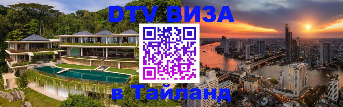 ДТВ VISA Тайланд для фрилансеров Вашингтон 